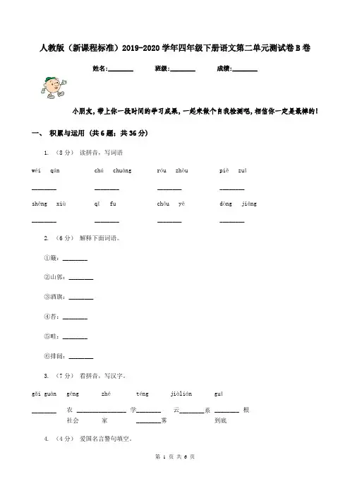 人教版(新课程标准)2019-2020学年四年级下册语文第二单元测试卷B卷