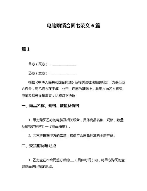 电脑购销合同书范文6篇