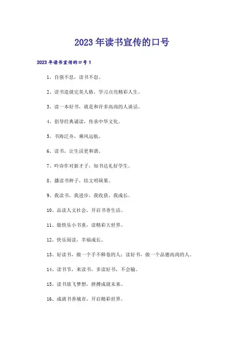 2023年读书宣传的口号