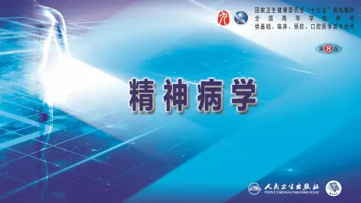 第7章  精神分裂症及其他原发性精神病性障碍