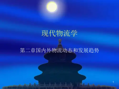 第二章国内外物流动态和发展趋势 