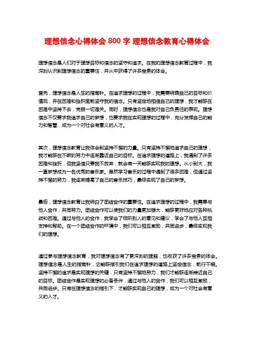 理想信念心得体会800字 理想信念教育心得体会