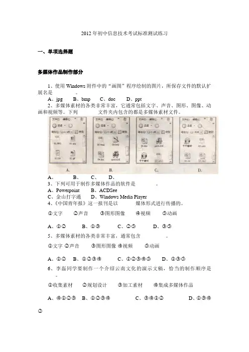 2012年初中信息技术考试标准测试练习一、单项选择题  多媒体作品制作部分