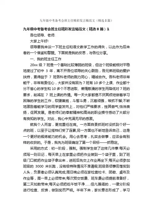 九年级中考备考会班主任精彩发言稿范文（精选8篇）