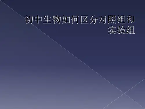 初中生物如何区分对照组和实验组