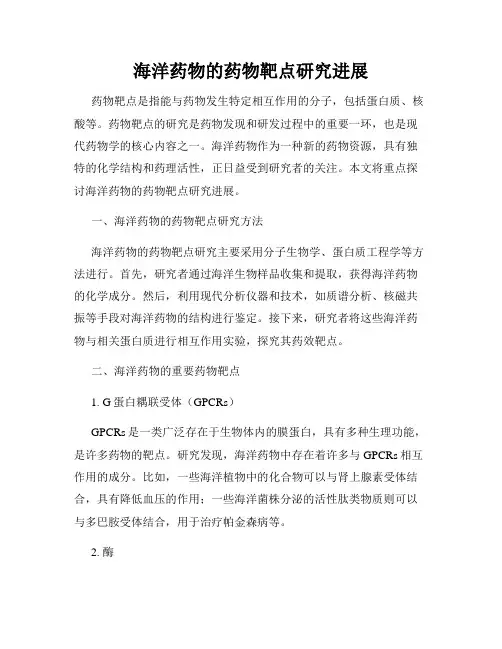 海洋药物的药物靶点研究进展