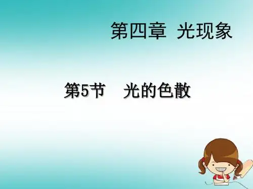 八年级物理上册第4章第5节光的色散(第1课时光的色散)教学课件(新版)新人教版