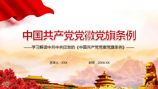 坚定理想信念2021年《中国共产党党徽党旗条例》动态PPT讲座演示