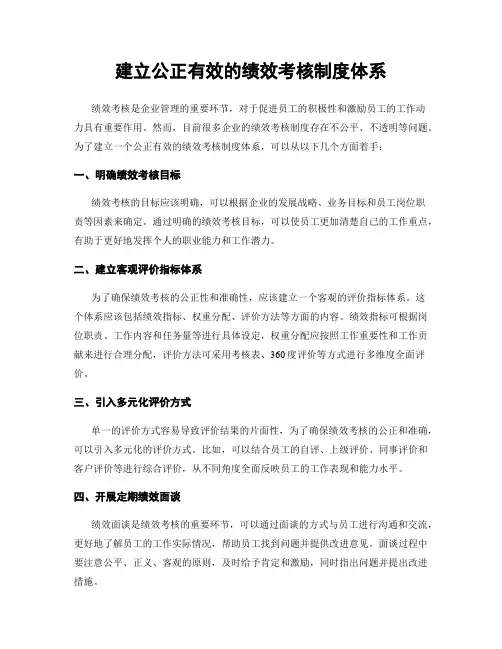 建立公正有效的绩效考核制度体系