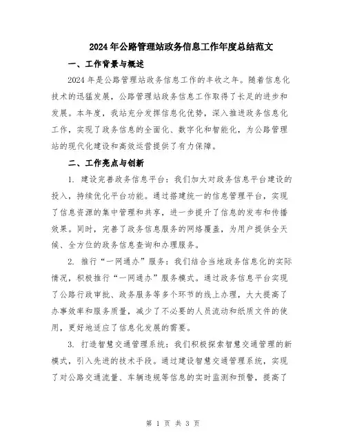 2024年公路管理站政务信息工作年度总结范文