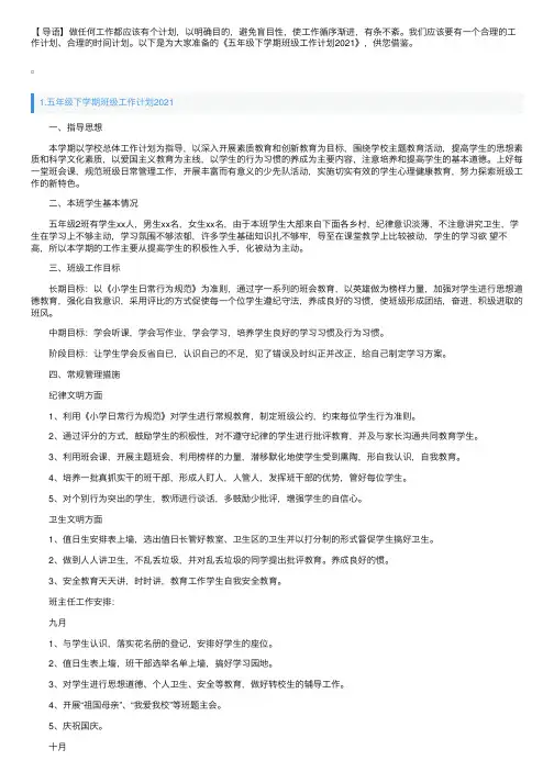五年级下学期班级工作计划2021