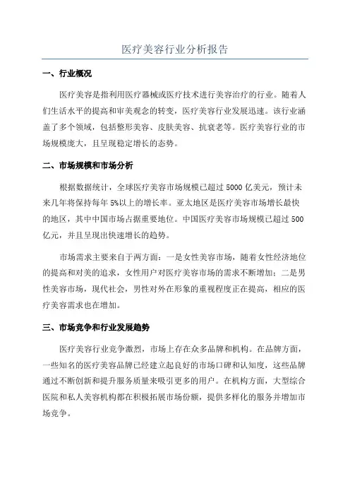 医疗美容行业分析报告