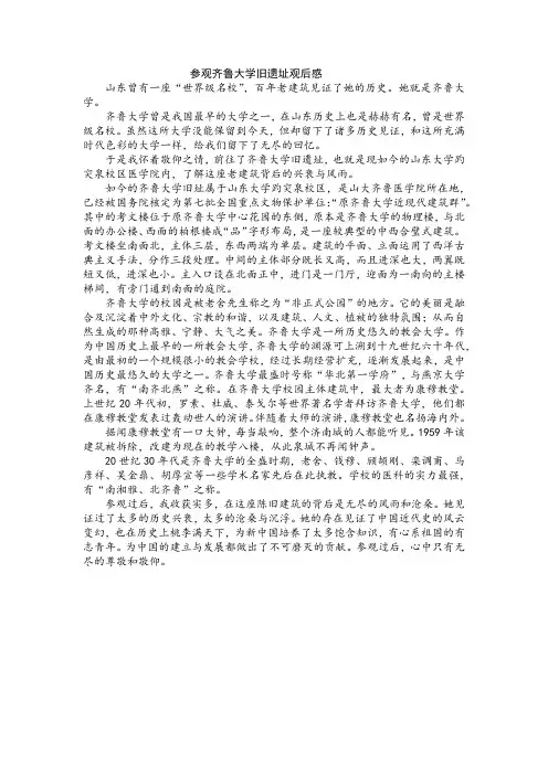 参观齐鲁大学旧遗址观后感