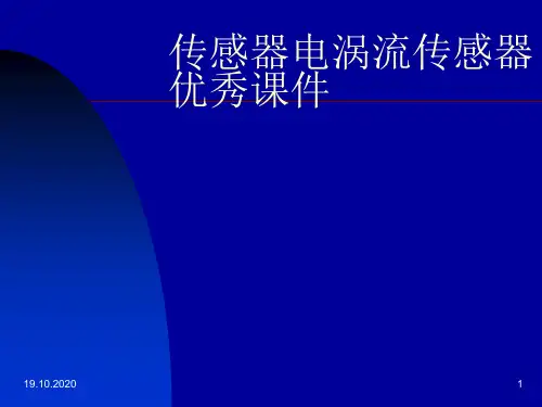 传感器电涡流传感器优秀课件