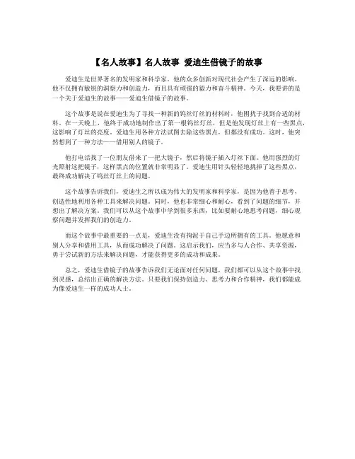 【名人故事】名人故事 爱迪生借镜子的故事