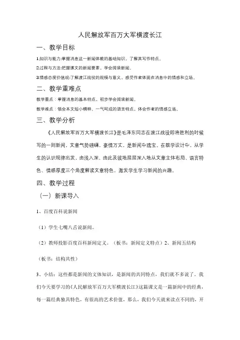 第1课《消息二则人民解放军百万大军横渡长江》教案统编版语文八年级上册