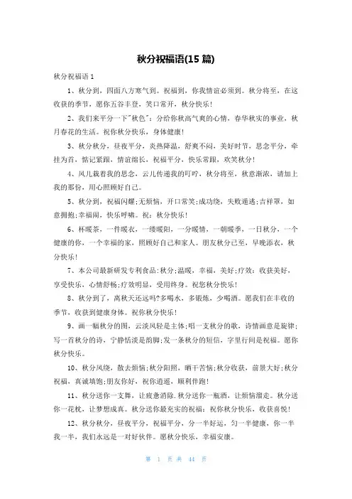 秋分祝福语(15篇)