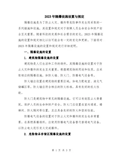 2023年隔爆设施设置与规定
