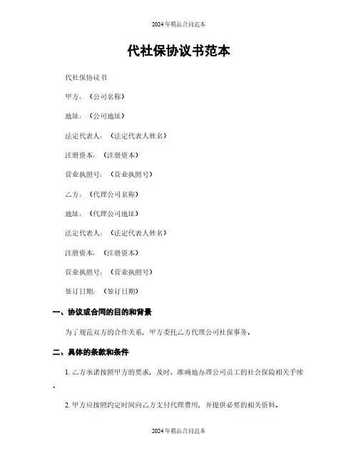 代社保协议书范本