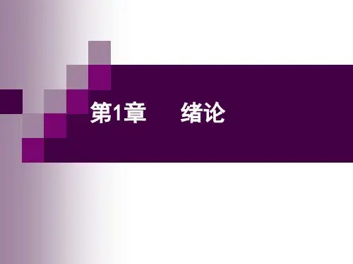 第1章 过控绪论