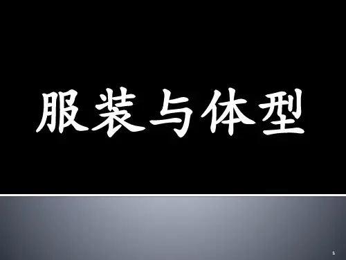 服装与体型ppt课件