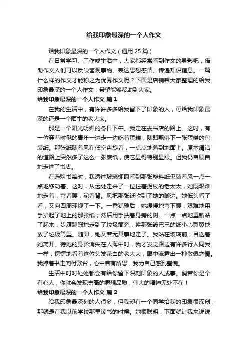 给我印象最深的一个人作文