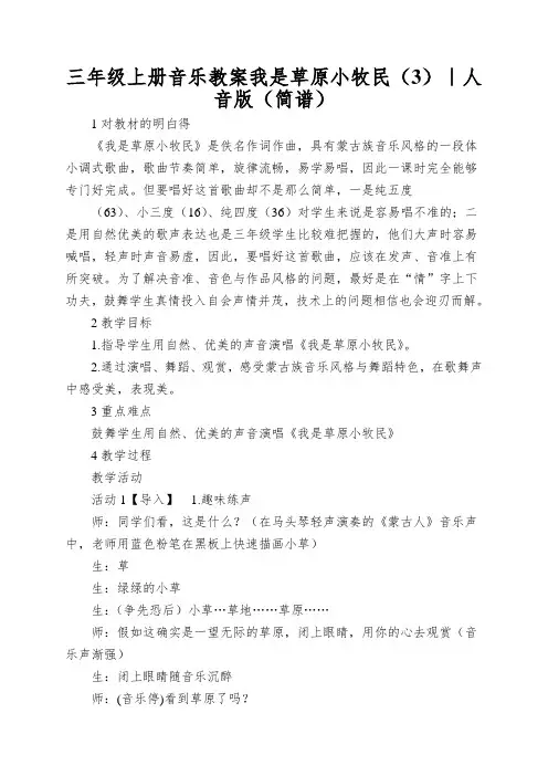 三年级上册音乐教案我是草原小牧民(3)｜人音版(简谱)