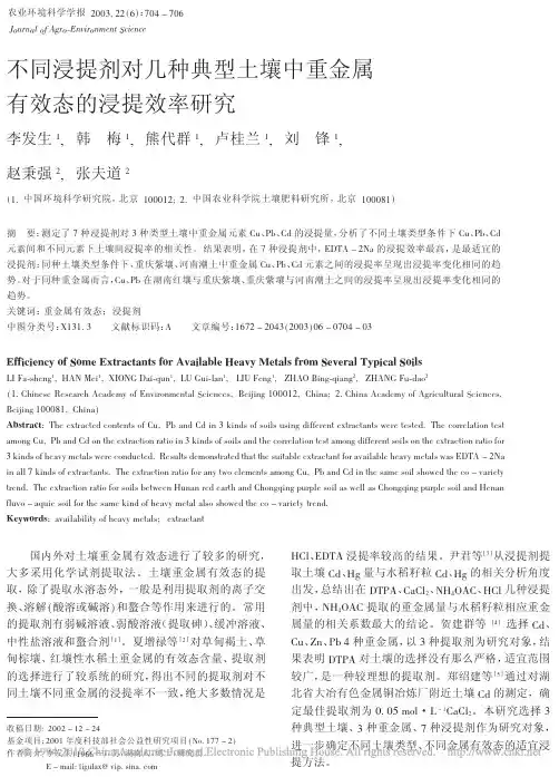 不同浸提剂对几种典型土壤中重金属有效态的浸提效率研究