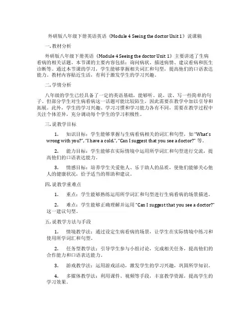 外研版八年级下册英语英语《Module4SeeingthedoctorUnit1》说课稿