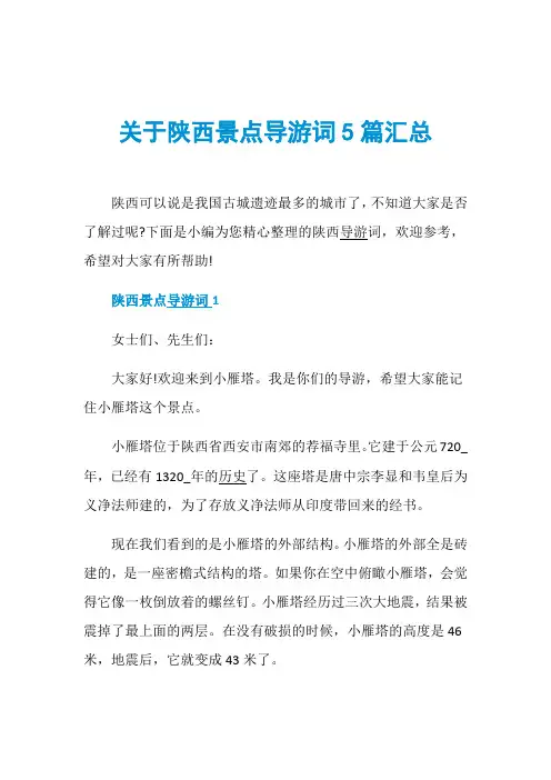 关于陕西景点导游词5篇汇总