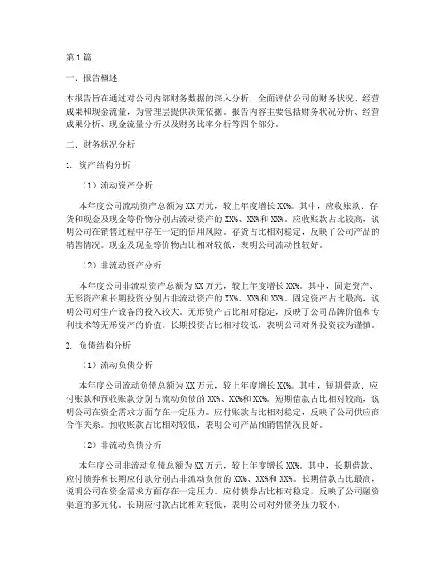 内部财务数据分析报告(3篇)