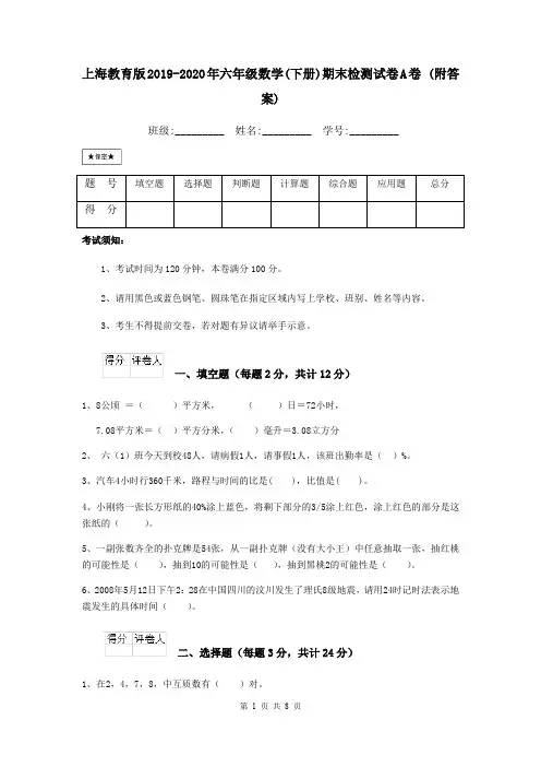 上海教育版2019-2020年六年级数学(下册)期末检测试卷A卷 (附答案)