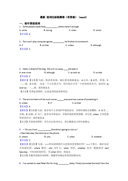 最新 连词达标检测卷(有答案)(word)
