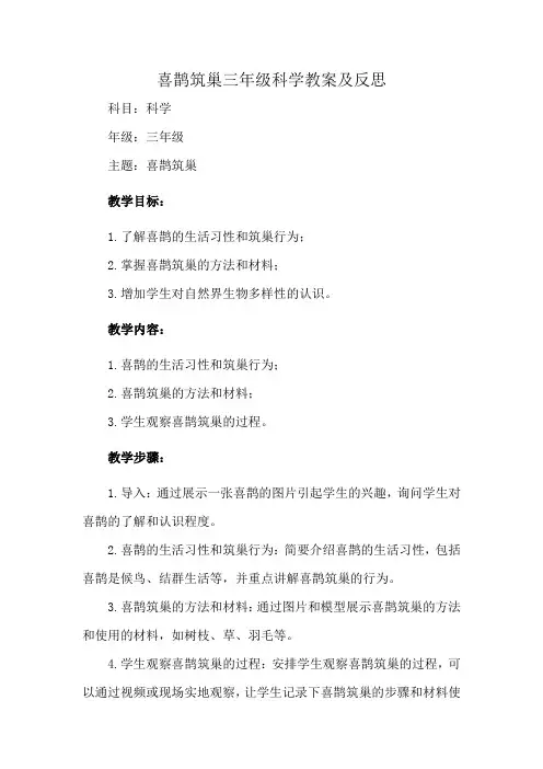 喜鹊筑巢三年级科学教案及反思