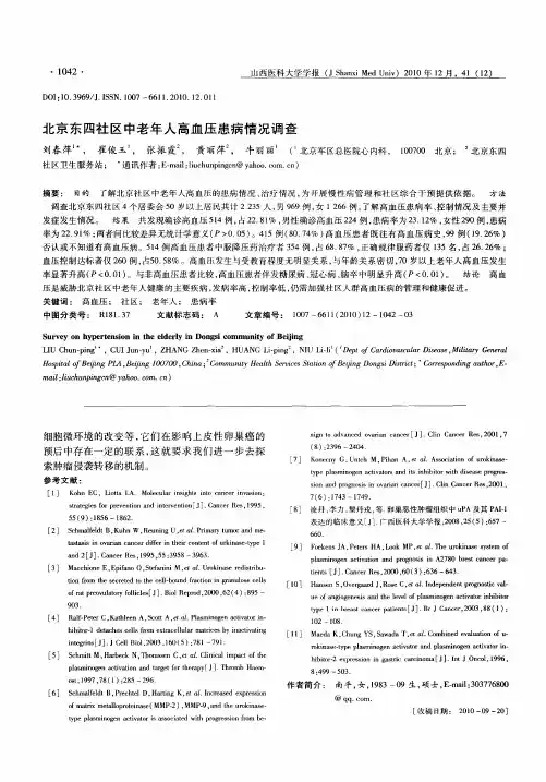 北京东四社区中老年人高血压患病情况调查