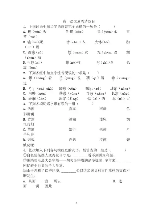 高一语文周周清题目及答案