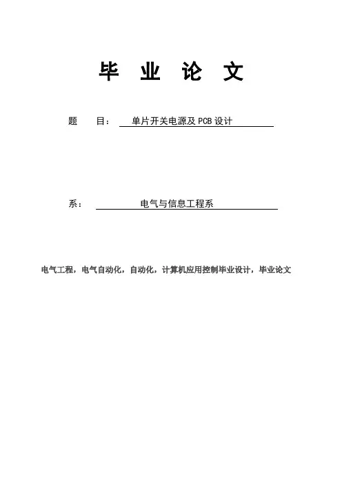 单片开关电源及PCB设计