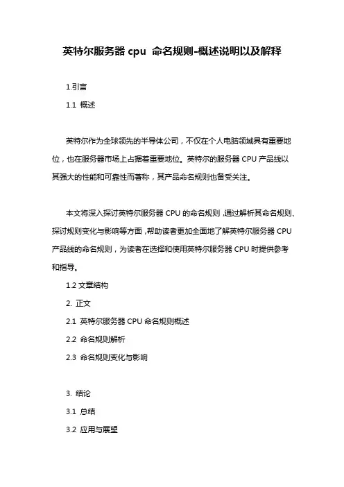 英特尔服务器cpu 命名规则-概述说明以及解释