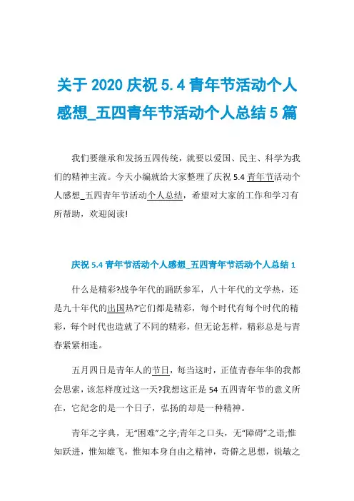 关于2020庆祝5.4青年节活动个人感想_五四青年节活动个人总结5篇
