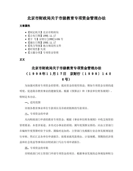北京市财政局关于市级教育专项资金管理办法