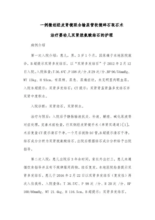 一例微创经皮肾镜联合输尿管软镜碎石取石术治疗婴幼儿双肾胱氨酸结石的护理
