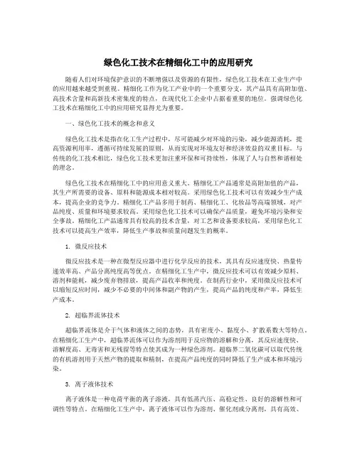 绿色化工技术在精细化工中的应用研究