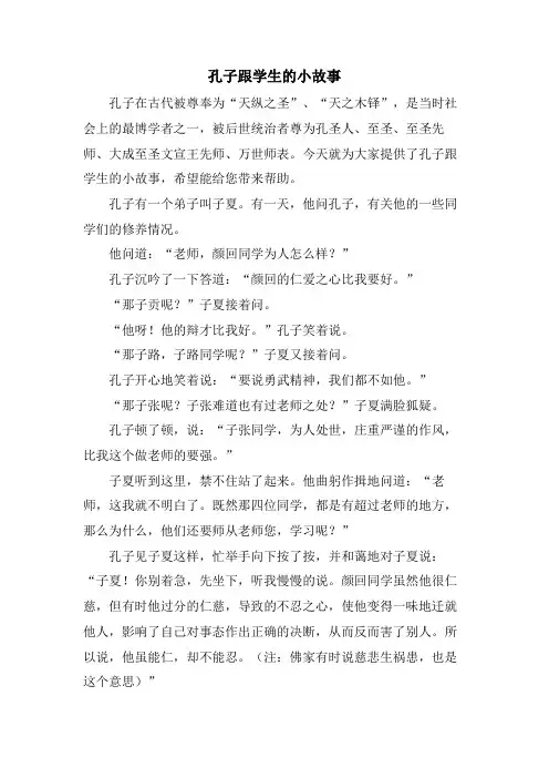 孔子跟学生的小故事