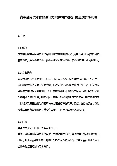 高中通用技术作品设计方案和制作过程_概述及解释说明