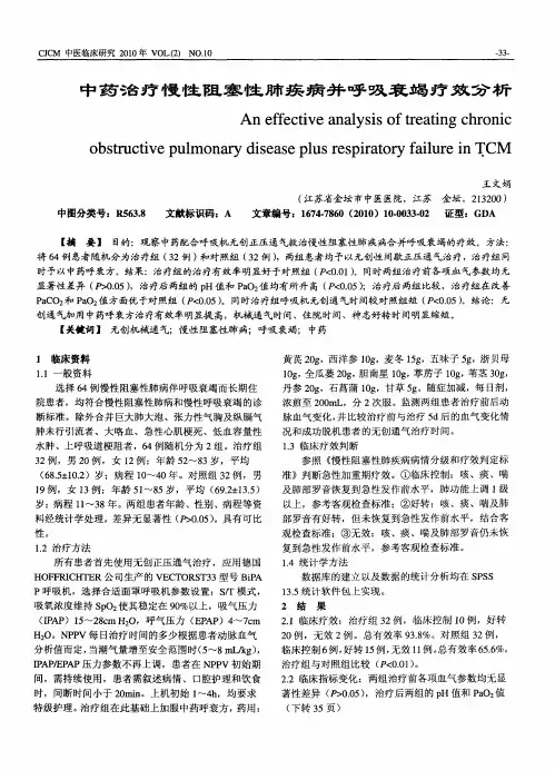 中药治疗慢性阻塞性肺疾病并呼吸衰竭疗效分析