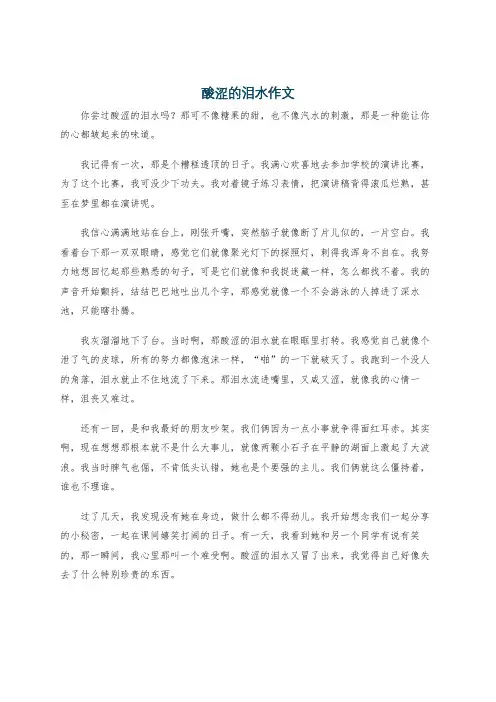 酸涩的泪水作文