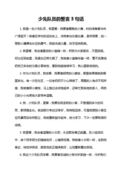 少先队员的誓言3句话