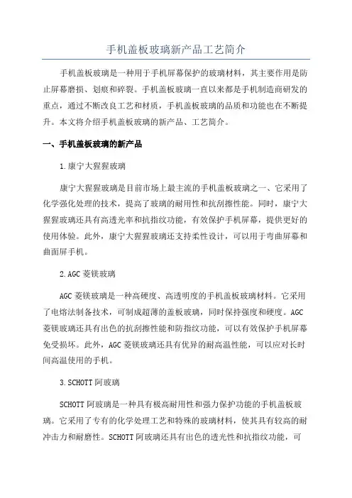 手机盖板玻璃新产品工艺简介