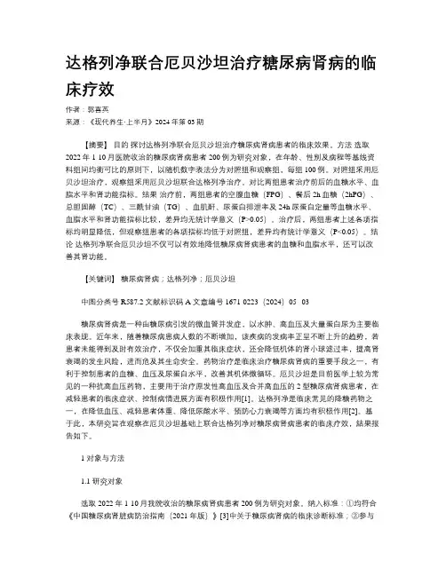 达格列净联合厄贝沙坦治疗糖尿病肾病的临床疗效