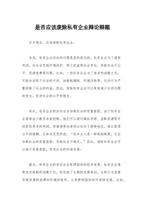 是否应该废除私有企业辩论辩题